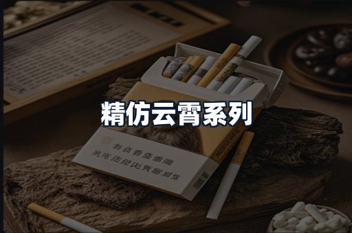 精仿云霄系列